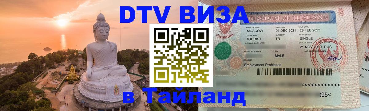 DTV (ДТВ) visa Таиланд 